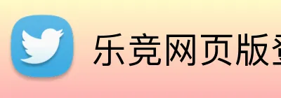 乐竞网页版登录入口 logo